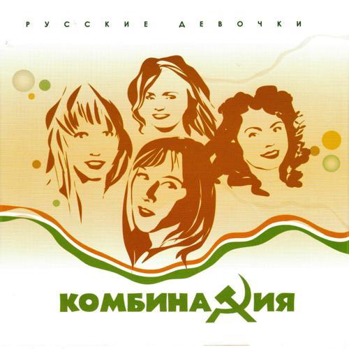 Комбинация - Russian Girls (2004) скачать и слушать онлайн