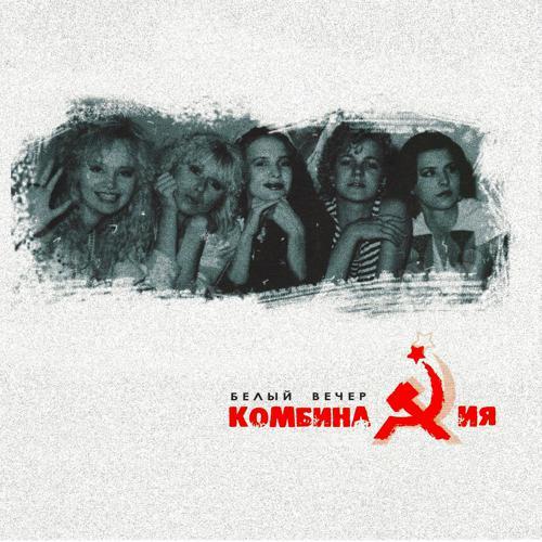 Комбинация - Пойдём со мной (2004) скачать и слушать онлайн