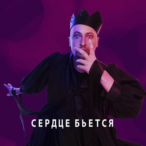 Шура - Сердце бьётся (2019) скачать и слушать онлайн