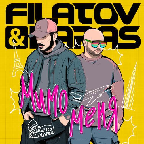 Filatov & Karas - Мимо меня (2023) скачать и слушать онлайн