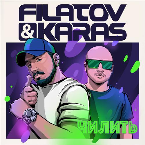 Filatov & Karas - Чилить (2020) скачать и слушать онлайн