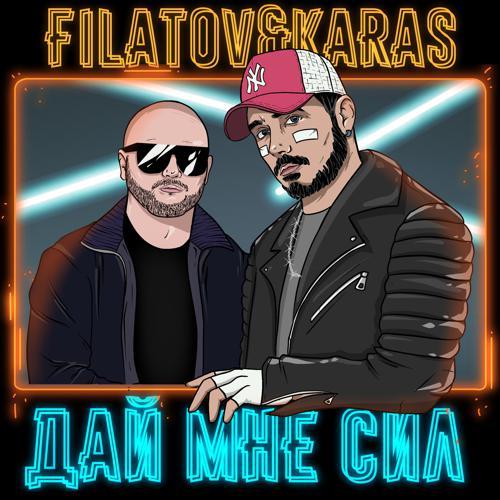 Filatov & Karas - Дай мне сил (2022) скачать и слушать онлайн