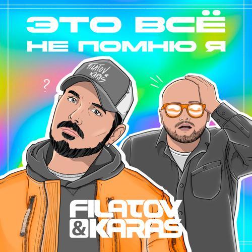 Filatov & Karas - Это всё не помню я (2024) скачать и слушать онлайн