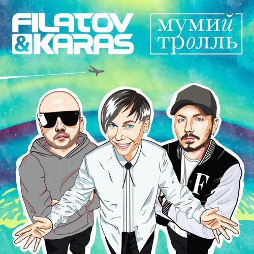 Filatov & Karas, Мумий Тролль - Amore Море, Goodbye (2021) скачать и слушать онлайн