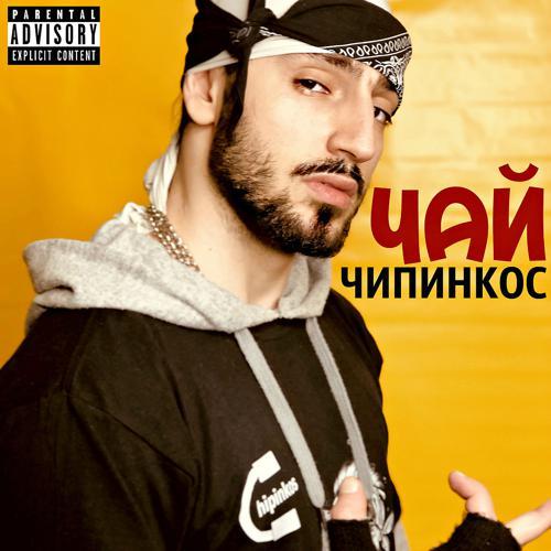 Чипинкос - Чай (2021) скачать и слушать онлайн