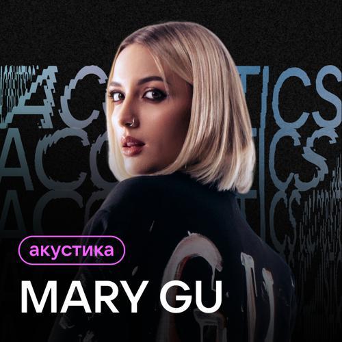 Mary Gu - Калифорния (Acoustic Version) (2024) скачать и слушать онлайн