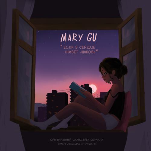 Mary Gu - Если в сердце живет любовь (Саундтрек к сериалу "Моя любимая Страшко") (From The Original Motion Soundtrack "Moia liubimaia Strashko") (2022) скачать и слушать онлайн