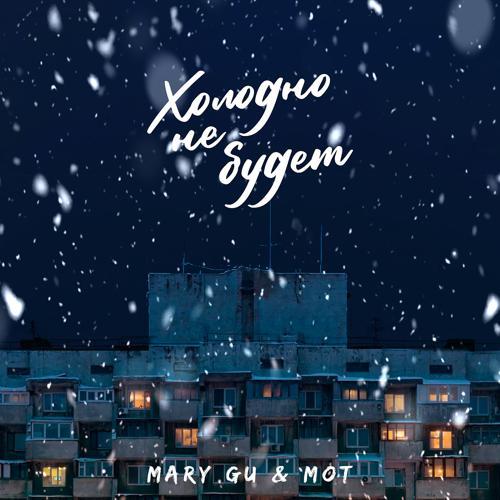 Mary Gu, МОТ - Холодно не будет (2021) скачать и слушать онлайн