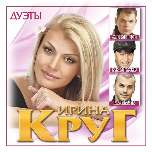 Ирина Круг, Виктор Королёв - Золотые купола (2015) скачать и слушать онлайн