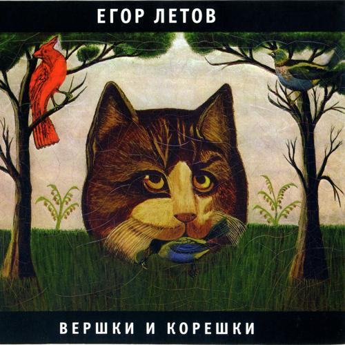 Егор Летов - Про мишутку (Песенка для Янки) (1990) скачать и слушать онлайн