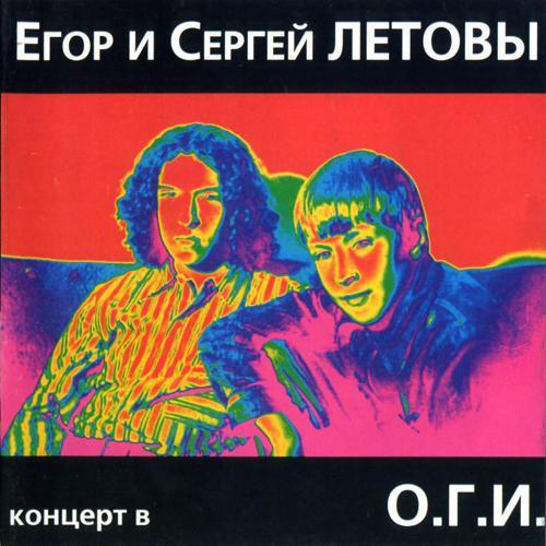 Егор Летов, Сергей Летов - Прыг-скок (Live) (2002) скачать и слушать онлайн