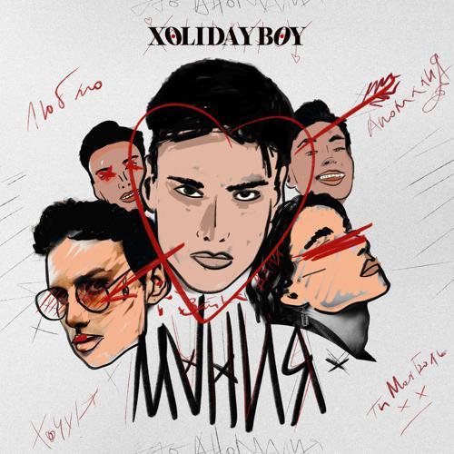 XOLIDAYBOY - Мания (2023) скачать и слушать онлайн