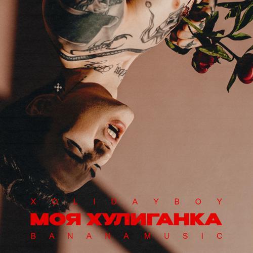 XOLIDAYBOY - Моя хулиганка (2022) скачать и слушать онлайн