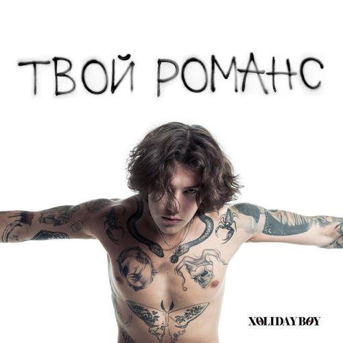 XOLIDAYBOY - Твой романс (2023) скачать и слушать онлайн