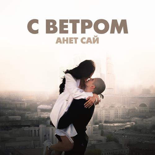 Анет Сай - С ветром (2024) скачать и слушать онлайн