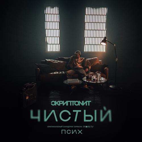 Скриптонит - Чистый (OST «Псих») (2020) скачать и слушать онлайн