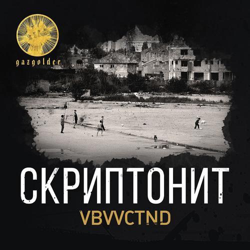 Скриптонит - VBVVCTND (2014) скачать и слушать онлайн