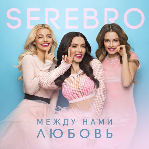 Serebro - Между нами любовь (2017) скачать и слушать онлайн