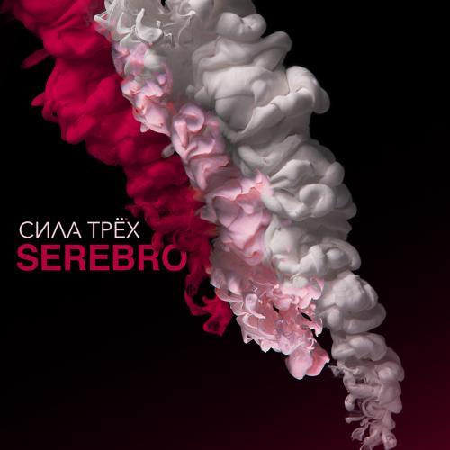 Serebro - Мало тебя (2015) скачать и слушать онлайн