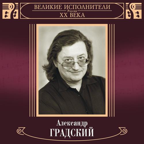 Александр Градский - Как молоды мы были (2018) скачать и слушать онлайн