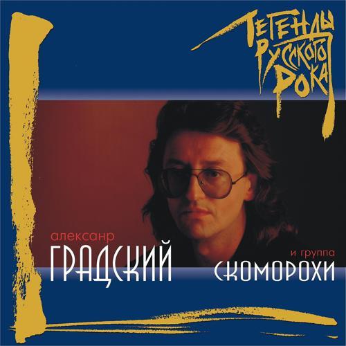 Александр Градский, группа Скоморохи - Южная прощальная (1998) скачать и слушать онлайн