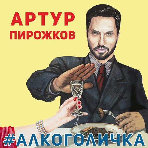 Артур Пирожков - #Алкоголичка (2019) скачать и слушать онлайн