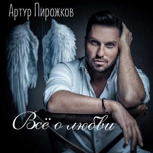 Артур Пирожков - Ну и что (Cover Version) (2020) скачать и слушать онлайн