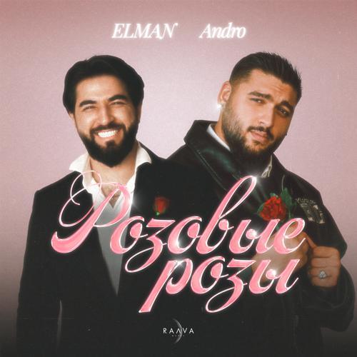 ELMAN, Andro - Розовые розы (2024) скачать и слушать онлайн