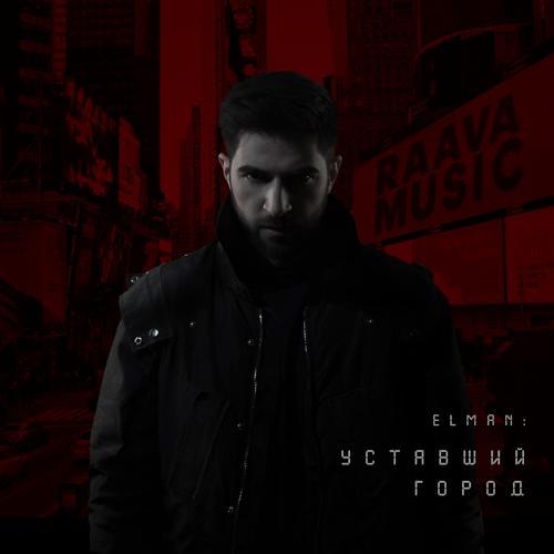 ELMAN - Уставший город (2019) скачать и слушать онлайн