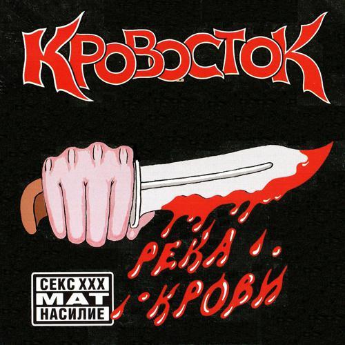 Кровосток - Биография (2004) скачать и слушать онлайн