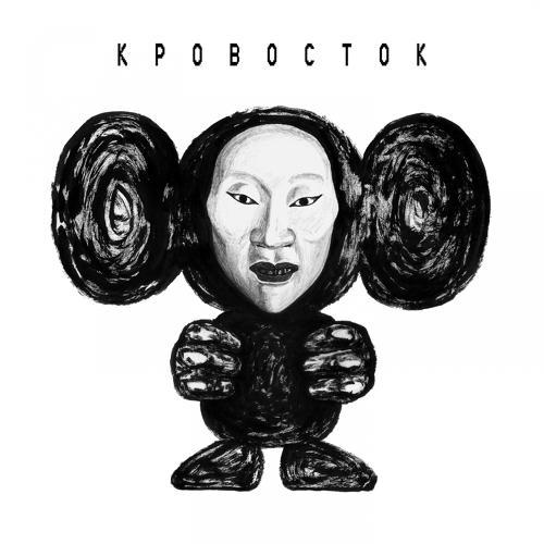 Кровосток - Лоси (2018) скачать и слушать онлайн