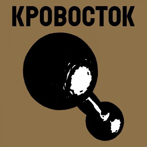 Кровосток - Быть плохим (2008) скачать и слушать онлайн