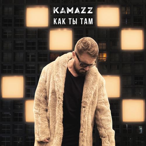 Kamazz - Как ты там (2022) скачать и слушать онлайн