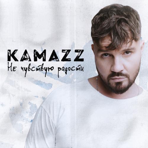 Kamazz - Не чувствую радости (2023) скачать и слушать онлайн