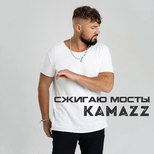 Kamazz - Сжигаю мосты (2024) скачать и слушать онлайн