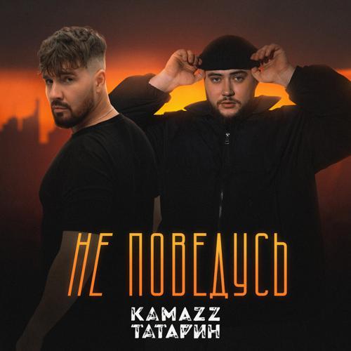 Kamazz, Татарин - Не поведусь (2024) скачать и слушать онлайн