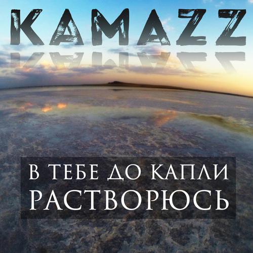 Kamazz - В тебе до капли растворюсь (2016) скачать и слушать онлайн