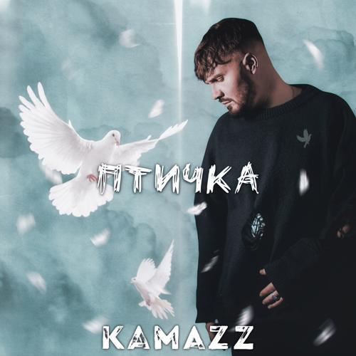 Kamazz - Птичка (2023) скачать и слушать онлайн