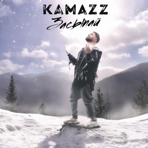 Kamazz - Засыпай (2021) скачать и слушать онлайн