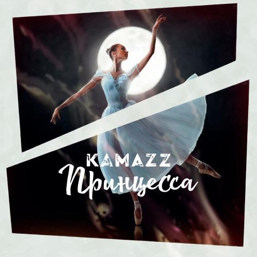 Kamazz - Принцесса (2023) скачать и слушать онлайн