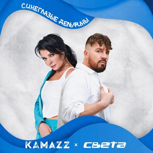 Kamazz, Света - Синеглазые Дельфины (2023) скачать и слушать онлайн