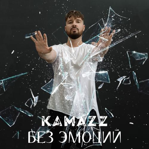 Kamazz - Без эмоций (2023) скачать и слушать онлайн