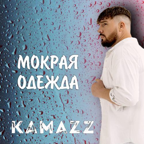 Kamazz - Мокрая одежда (2024) скачать и слушать онлайн