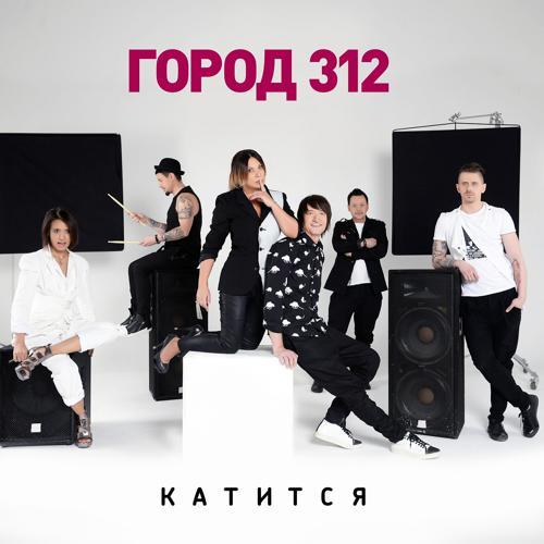 Город 312 - Катится (2018) скачать и слушать онлайн