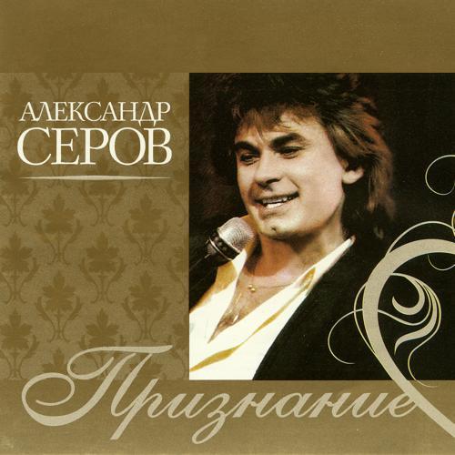 Александр Серов - Признание (2020) скачать и слушать онлайн