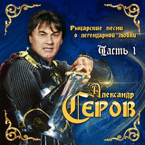 Александр Серов - Только да (2018) скачать и слушать онлайн