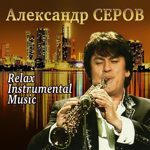 Александр Серов - Remain (2001) скачать и слушать онлайн