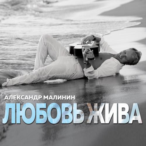 Александр Малинин, Устинья Малинина - Ты была (2018) скачать и слушать онлайн