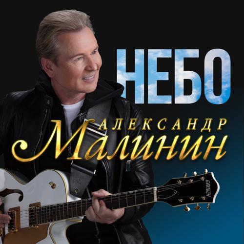 Александр Малинин - Небо (2024) скачать и слушать онлайн