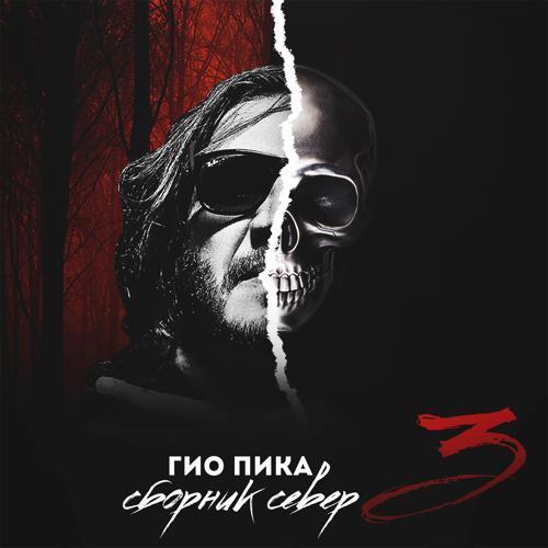 ГИО ПИКА - Ад-Колыма (2019) скачать и слушать онлайн